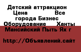 Детский аттракцион › Цена ­ 380 000 - Все города Бизнес » Оборудование   . Ханты-Мансийский,Пыть-Ях г.